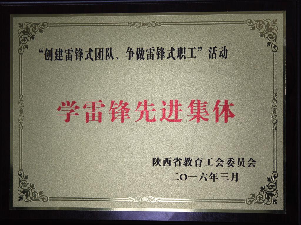 团委获省教育工会“学雷锋先进集体”