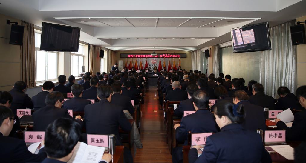 我院第三届教职工暨工会会员代表大会隆重开幕