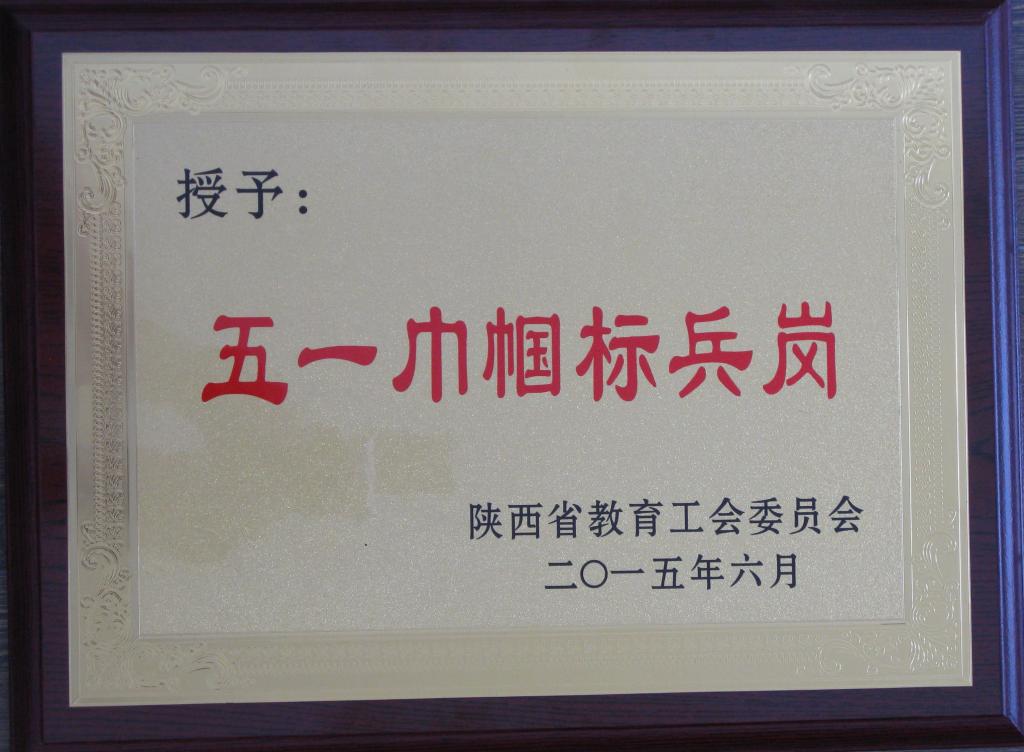 五一巾帼标兵岗奖牌